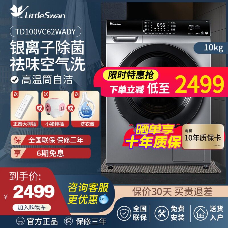小天鹅滚筒洗衣机洗烘干一体机银离子除菌10公斤TD100VC62WADY