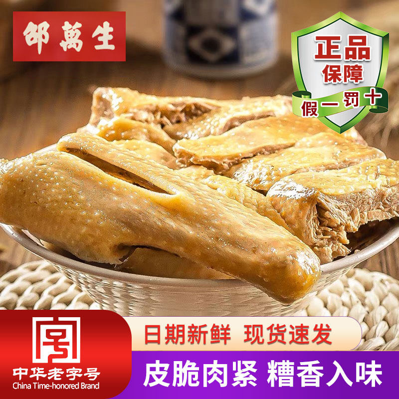 邵万生香糟鹅香糟鸡老字号上海特产肉类熟食下酒菜即食酒糟鹅肉