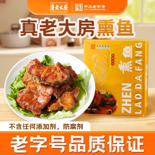 老字号上海特产真老大房熏鱼
