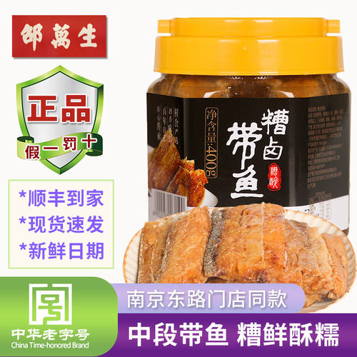 邵万生糟香带鱼，老上海味道！