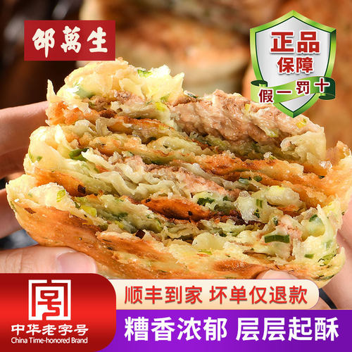 邵万生糟香肉馅饼葱油饼