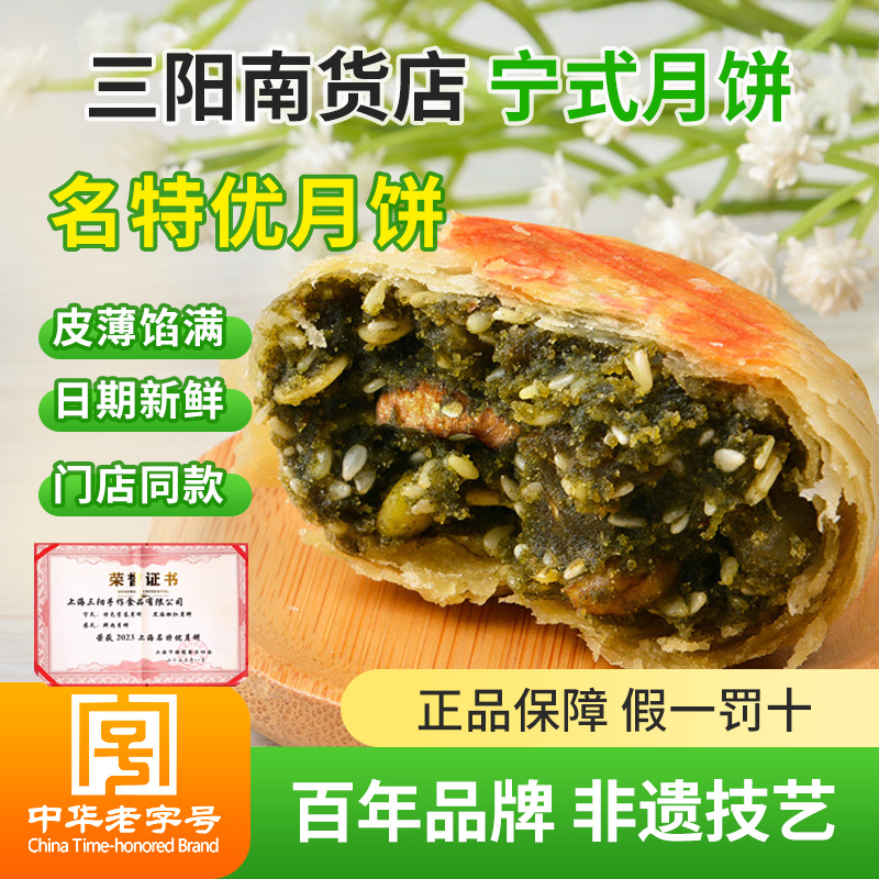 百年老店上海三阳南货店苔菜月饼