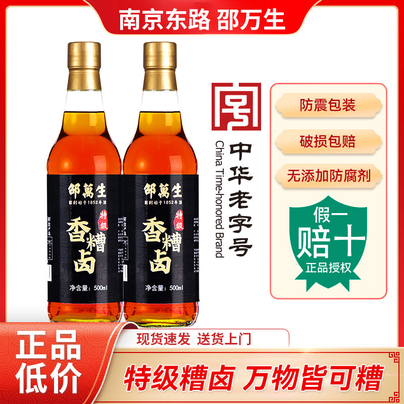 【正品低价】邵万生特级香糟卤