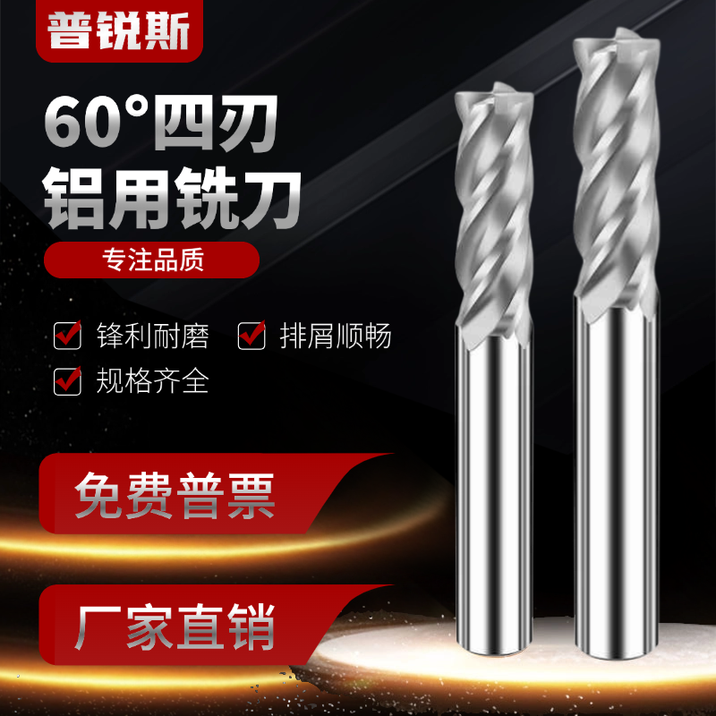 60度铝用铣刀4刃高光钨钢镜面