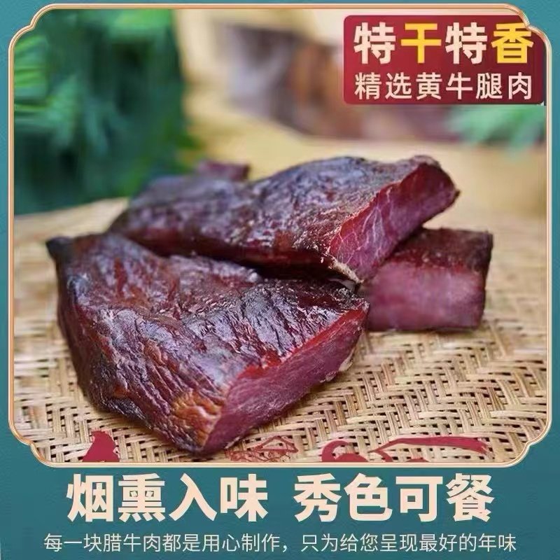 正宗腊黄牛肉农家自制柴火烟熏