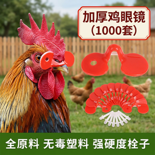 加厚鸡眼镜防啄防打架家禽塑料标识牌养殖场带孔公鸡山鸡眼镜眼罩