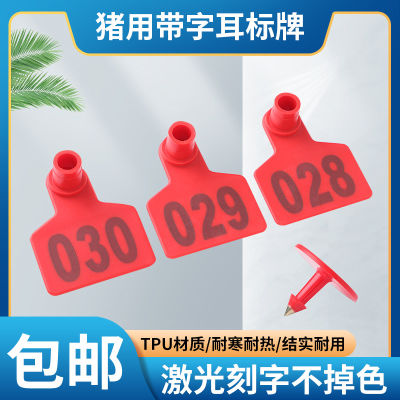 养殖场母猪用耳标号牌兽用耳标标记牌记号牌耳标耳号钳标记畜牧用