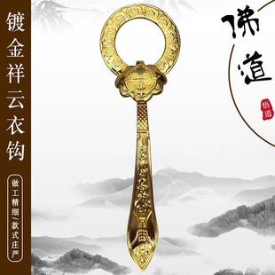 新款禅修用品佛具缦衣祖衣袈裟衣钩如意扣环搭衣钩三衣扣镀金铜衣