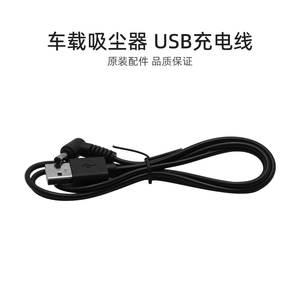 适合美的家用车载吸尘器吸尘机配件USB充电线H3/HDC10/HAC10长1米