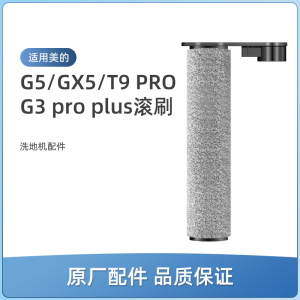 适用美的G3 pro plus洗地机GX5配件GX5-S/X8 SE滚刷滚筒R8 Max/T7