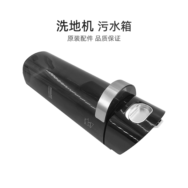 美的家用洗地机污水箱
