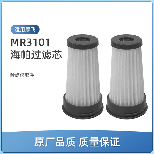 适用摩飞MR3101除螨仪配件吸尘器海帕HEPA过滤芯过滤网滤绵