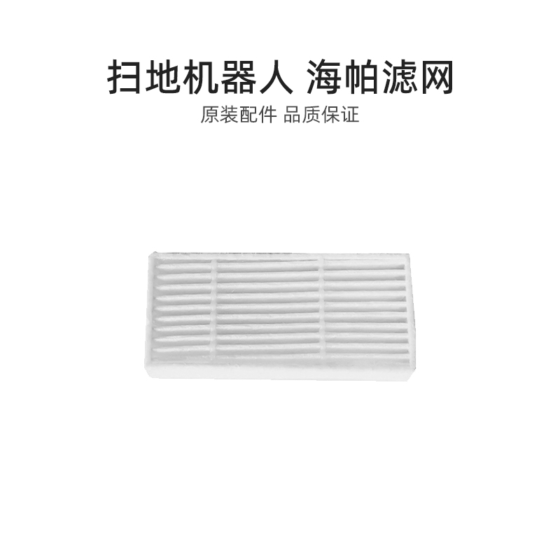 适合美的扫地机配件R1-081A/L083B/L081A/L085B/i2海帕HEPA滤芯网