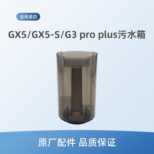 适用美的G3 pro plus洗地机配件GX5/GX5-S/X8 SE/R8 Max/T7污水箱
