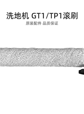适用美的GT1洗地机拖地机TP1配件绒毛滚刷组件滚筒滚芯