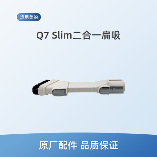 适用美的吸尘器Q7 Slim配件二合一刷头扁吸