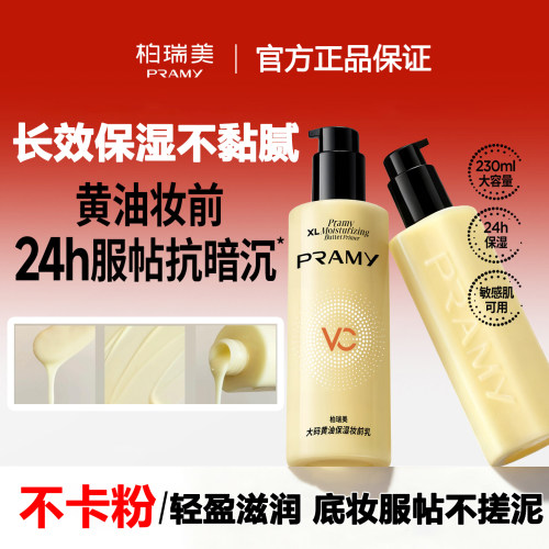 【官方正品】柏瑞美妆前乳