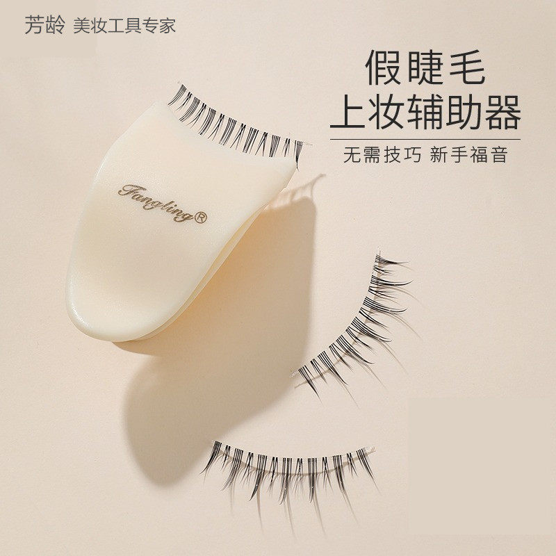 芳龄假睫毛上妆辅助器贴粘假睫毛神器夹子镊子美妆工具官方正品