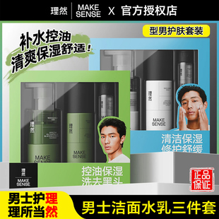 理然男士三件套补水保湿控油洗面奶精华水乳面霜爽肤水护肤品套装
