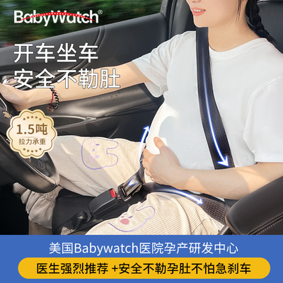 babywatch孕妇安全带不勒肚