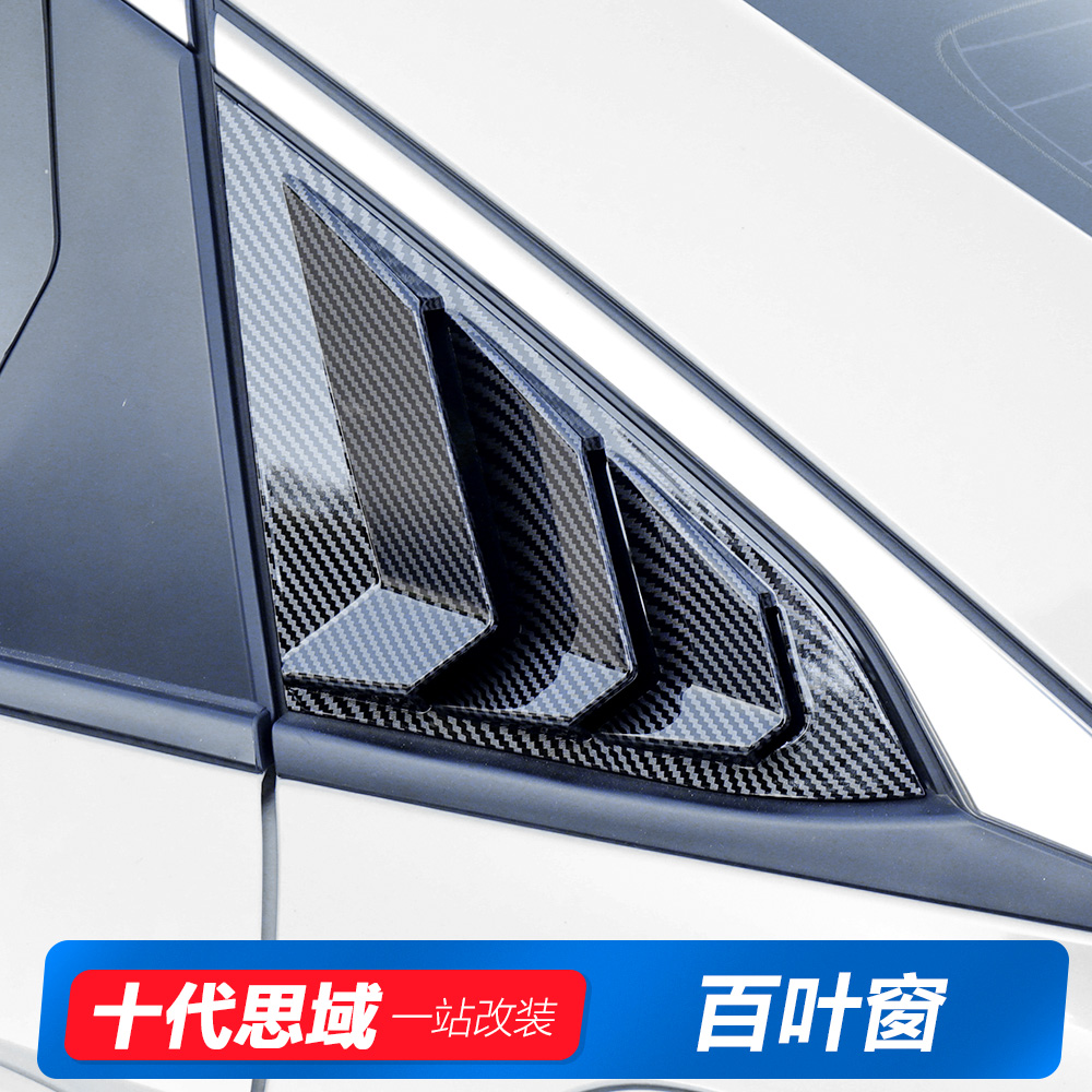 百叶车窗十代思域后窗