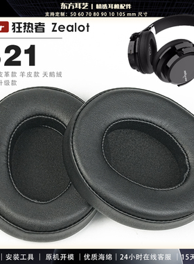 适用 狂热者 Zealot B21 头戴式耳罩耳机套头梁套耳机罩耳机海绵套皮套
