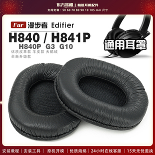 H840 H841 耳罩头戴式 漫步者 耳机套耳机罩耳机海绵套 G10 Edifier 适用 H840P