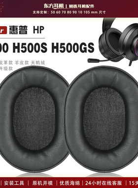 适用 惠普 HP H500GS H500 H500S 耳罩头戴式耳机套耳机罩耳机海绵套皮套