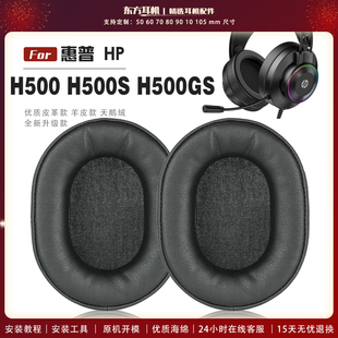 适用 惠普 HP H500GS H500 H500S 耳罩头戴式耳机套耳机罩耳机海绵套皮套