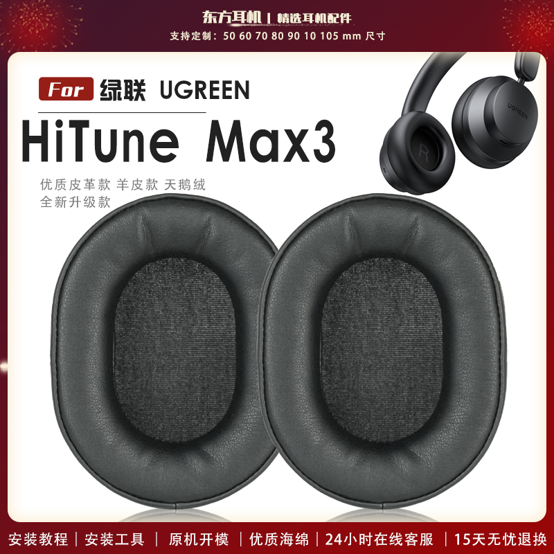 适用绿联 UGREEN HiTune Max3头戴式耳罩头戴式耳机套耳机罩耳机海绵套皮套