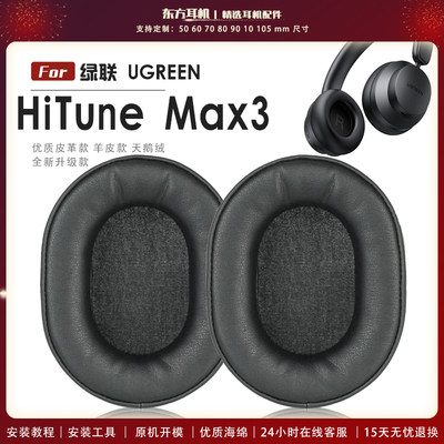 适用 绿联 UGREEN HiTune Max3 头戴式耳罩头戴式耳机套耳机罩耳机海绵套皮套