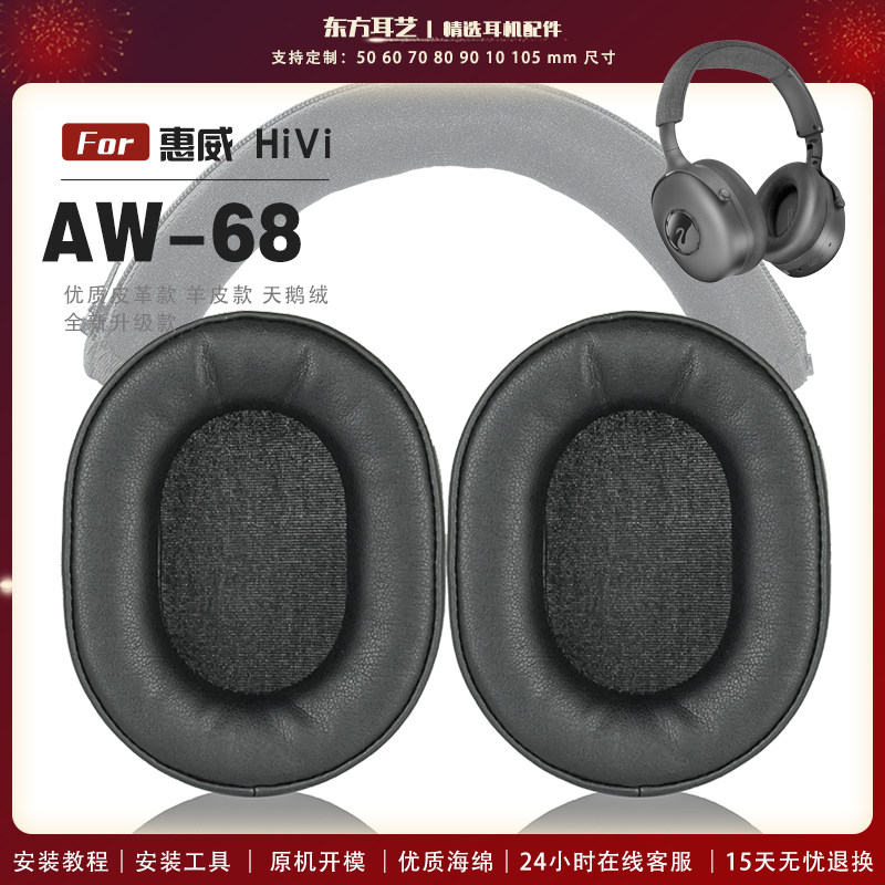 适用 HiVi/惠威 AW-68 耳机套耳罩头戴式耳机罩耳机海绵
