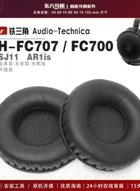 适用 铁三角 Audio Technica ATH-FC707 FC700 SJ11 AR1is 头戴式耳罩头戴式耳机套耳机罩耳机海绵套皮套