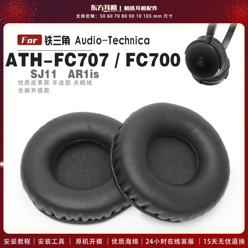 适用 铁三角 Audio Technica ATH-FC707 FC700 SJ11 AR1is 头戴式耳罩头戴式耳机套耳机罩耳机海绵套皮套