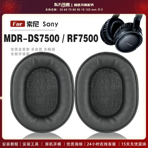 适用 索尼 Sony MDR-DS7500 RF7500  头戴式耳罩头戴式耳机套耳机罩耳机海绵套皮套