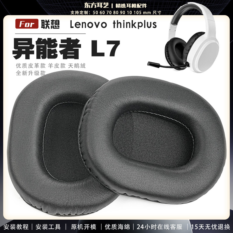 适用 联想 Lenovo thinkplu 异能者 L7 头戴式耳罩耳机套头梁耳机罩耳机海绵套皮套
