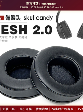 适用 骷髅头 skullcandy HESH 2.0 1.0 耳机套耳罩海绵套保护套皮革替换配件头梁垫横梁