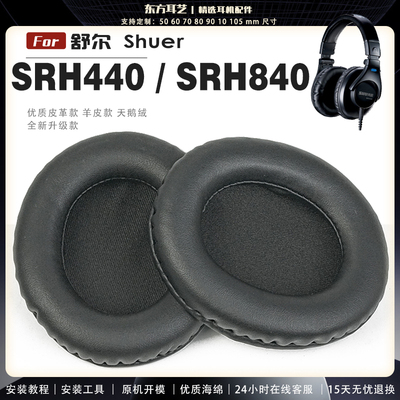 适用 舒尔 Shure SRH440 SRH840 头戴式耳罩耳机套头梁套耳机罩耳机海绵套皮套