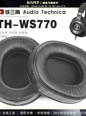 适用 铁三角 ATH-WS770 ws770 头戴式耳罩耳机套头梁耳机罩耳机海绵套皮套