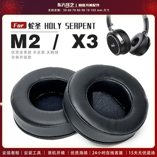 适用 蛇圣 HOLY SERPENT M2 X3 头戴式耳罩头戴式耳机套耳机罩耳机海绵套皮套