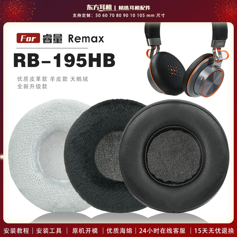 适用 睿量 Remax RB-195HB 头戴式耳罩头戴式耳机套耳机罩耳机海绵套皮套