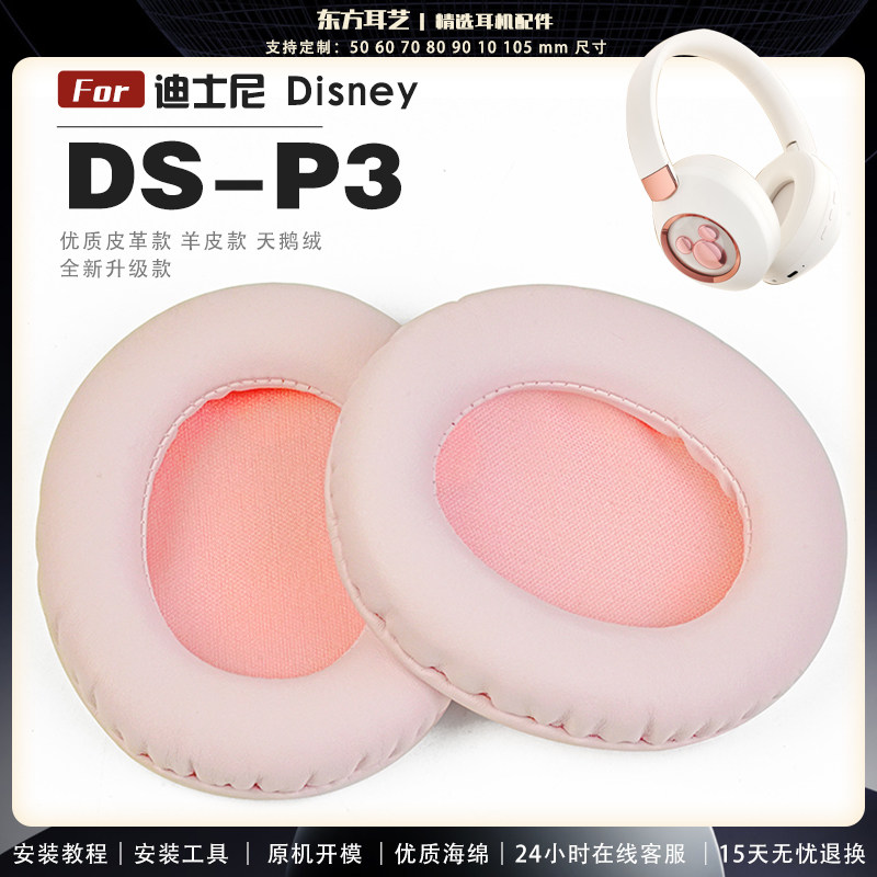 适用 迪士尼 Disney DS-P3  耳罩耳机套海绵保护套耳塞耳棉头戴式皮革耳机耳套