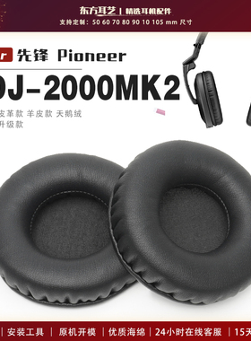适用 先锋 Pioneer HDJ-2000MK2 头戴式耳罩头戴式耳机套耳机罩耳机海绵套皮套
