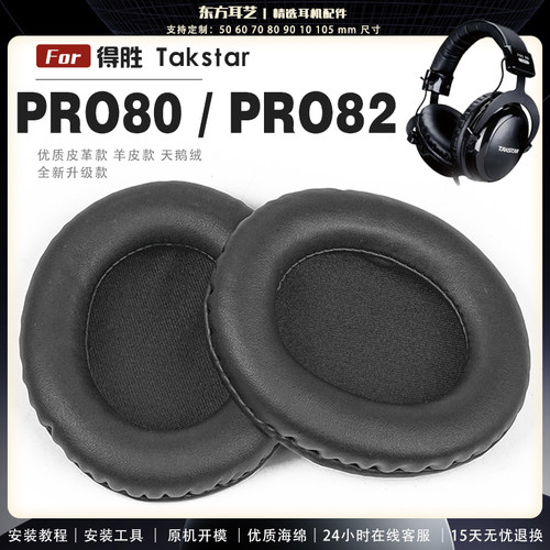 适用 得胜 Takstar PRO80 PRO82 头戴式耳罩耳机套头梁套耳机罩耳机海绵套皮套