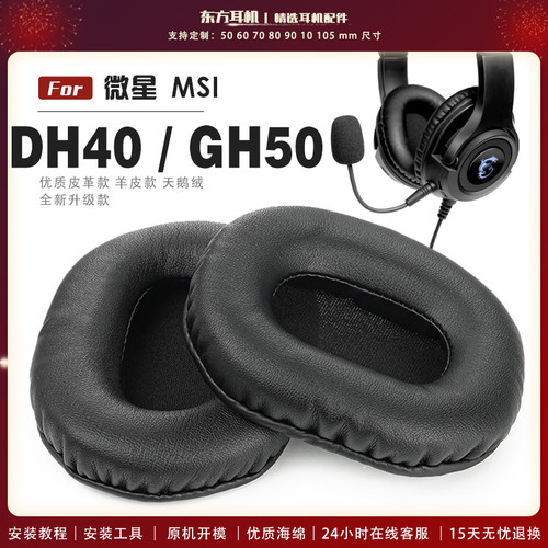 适用 MSI 微星 DH40 GH50 耳罩头戴式耳机套耳机罩耳机海绵套皮套
