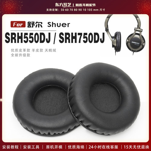 适用 舒尔 Shuer SRH550DJ SRH750DJ 头戴式耳罩耳机套耳机罩耳机海绵套皮套