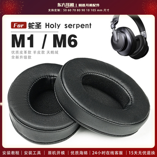 适用 蛇圣 Holy serpent M1 M6 耳罩头戴式耳机套耳机罩耳机海绵套皮套