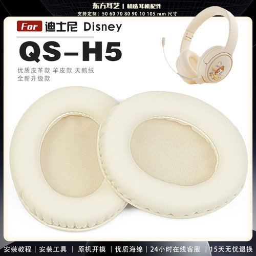 适用 迪士尼 Disney QS-H5 草莓熊 贝尔公主 耳罩耳机套海绵保护套耳塞耳棉头戴式皮革耳机耳套