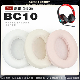 耳罩耳机套海绵保护套耳塞耳棉头戴式 适用 BC10 QiLan 皮革耳机耳套 奇联