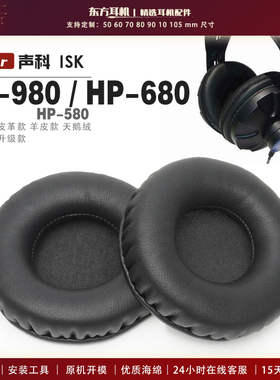 适用 声科 ISK HP-980 HP-680 HP-580 头戴式耳罩耳机套耳机罩耳机海绵套皮套